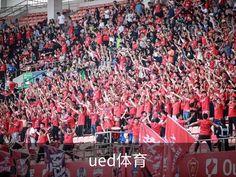 UED体育（国际）网页版登陆